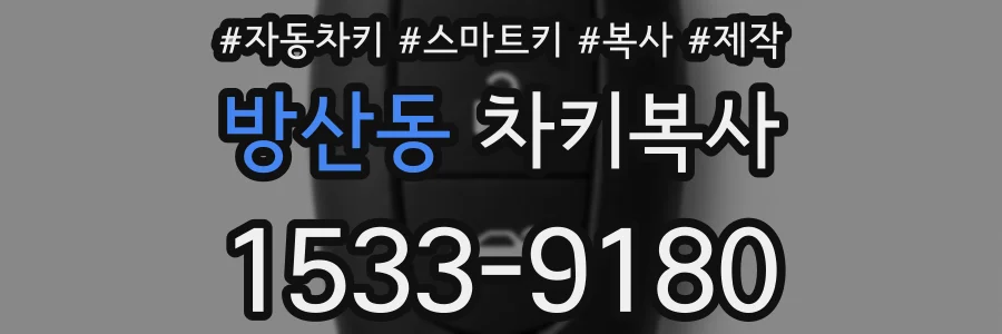 방산동 차키복사