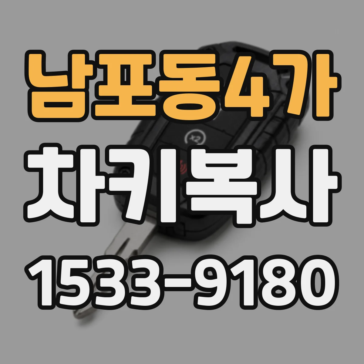 남포동4가 차키복사