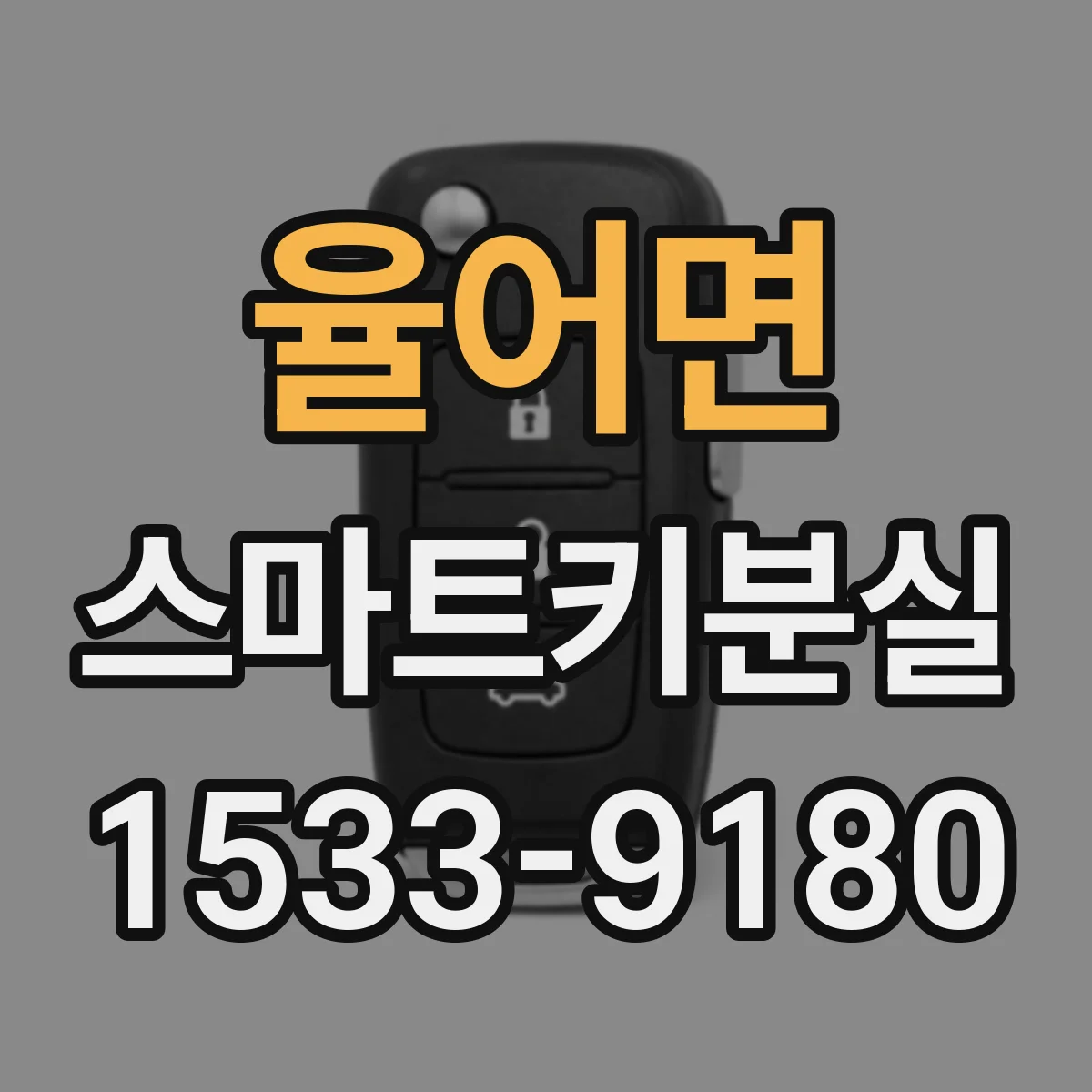 율어면 스마트키분실