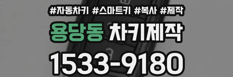 용당동 차키제작
