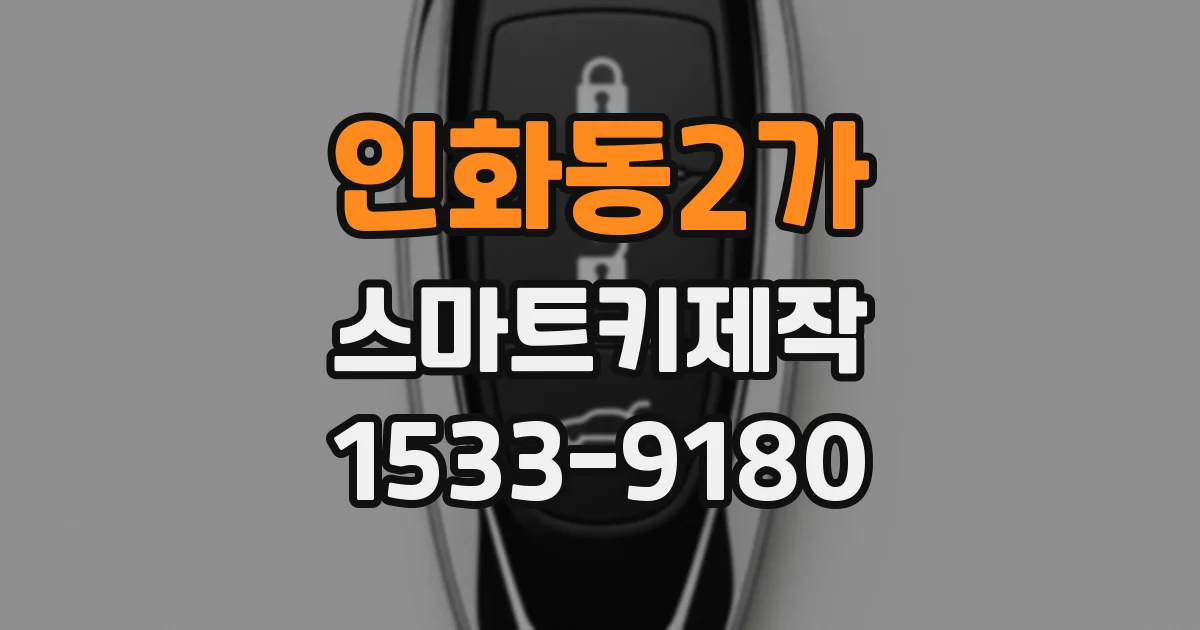 인화동2가 스마트키제작