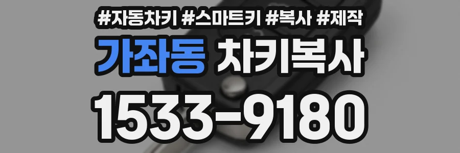 가좌동 차키복사
