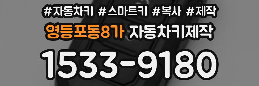 영등포동8가 자동차키제작