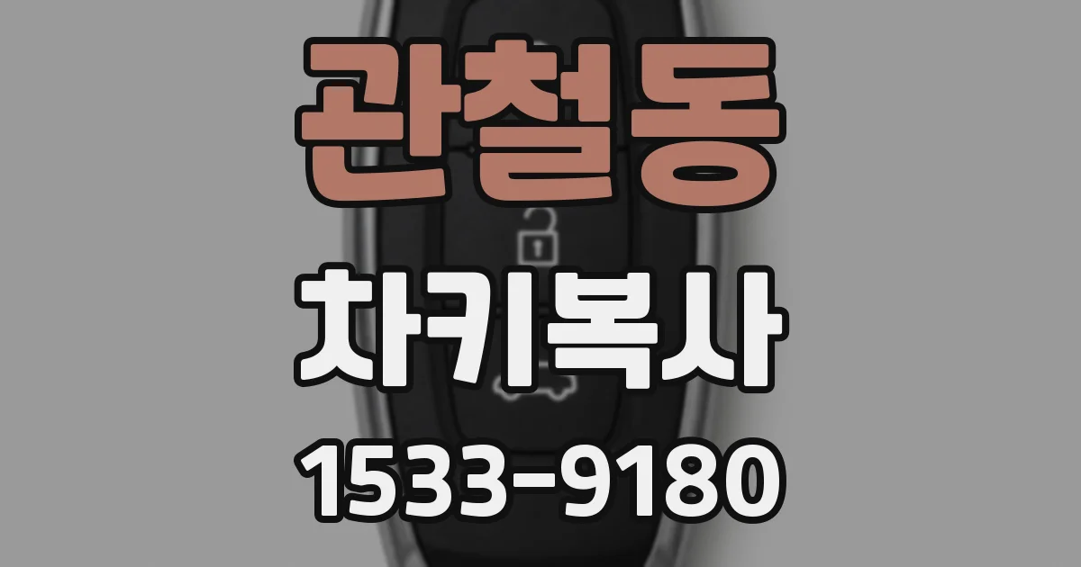 관철동 차키복사