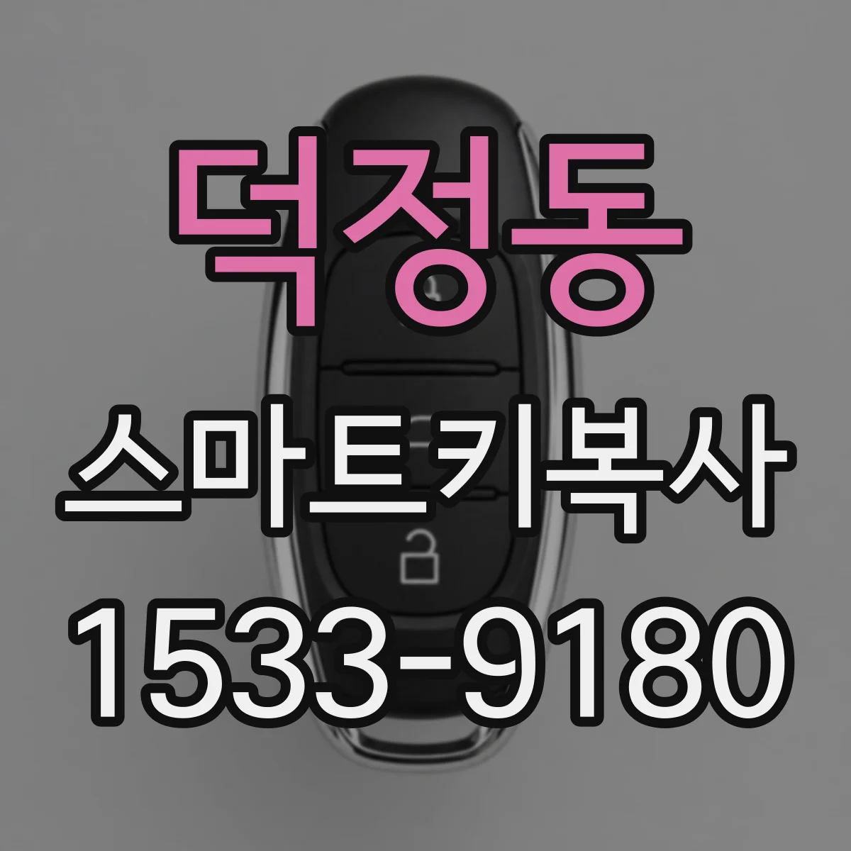 덕정동 스마트키복사