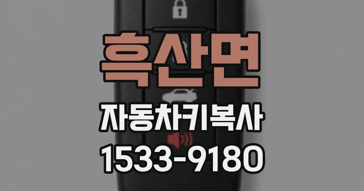 흑산면 자동차키복사