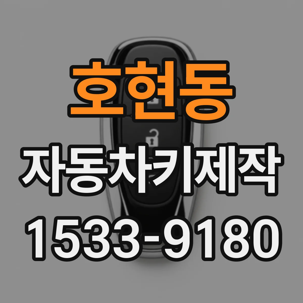 호현동 자동차키제작