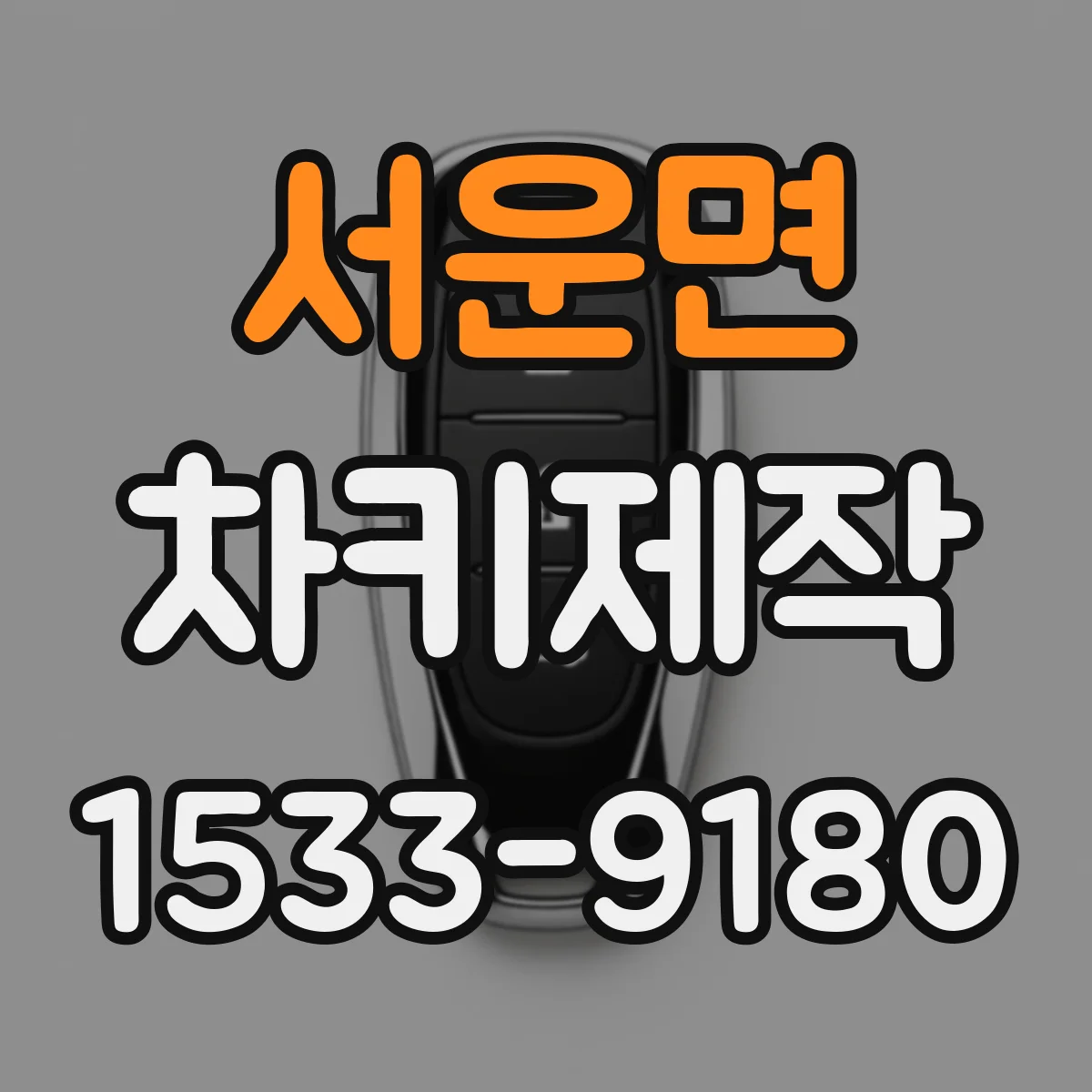 서운면 차키제작