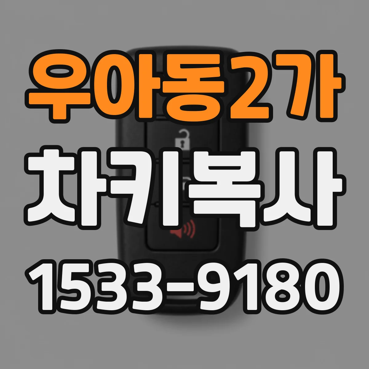 우아동2가 차키복사