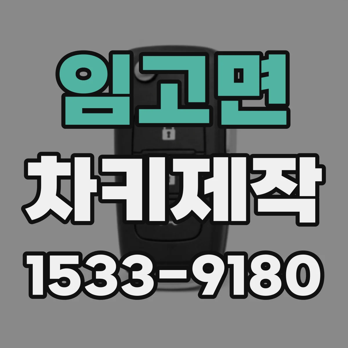 임고면 차키제작