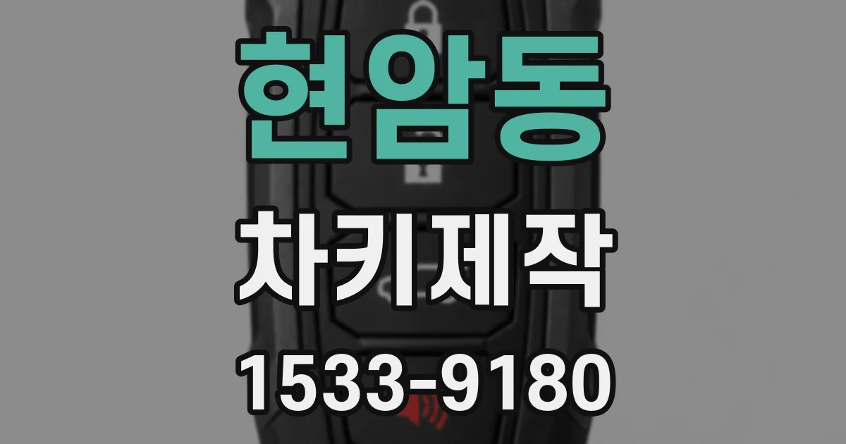 현암동 차키제작