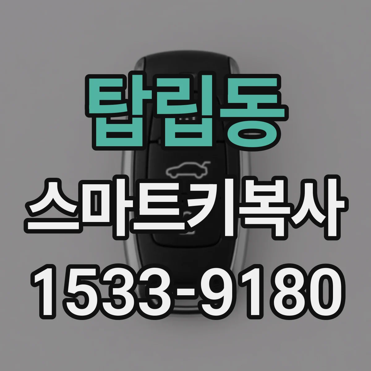 탑립동 스마트키복사