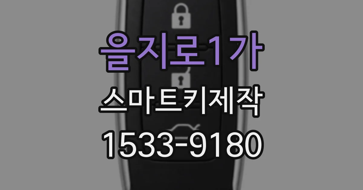 을지로1가 스마트키제작