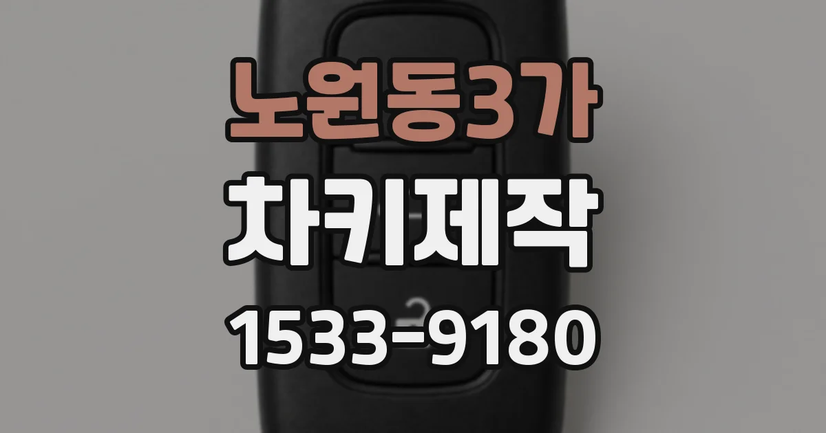 노원동3가 차키제작