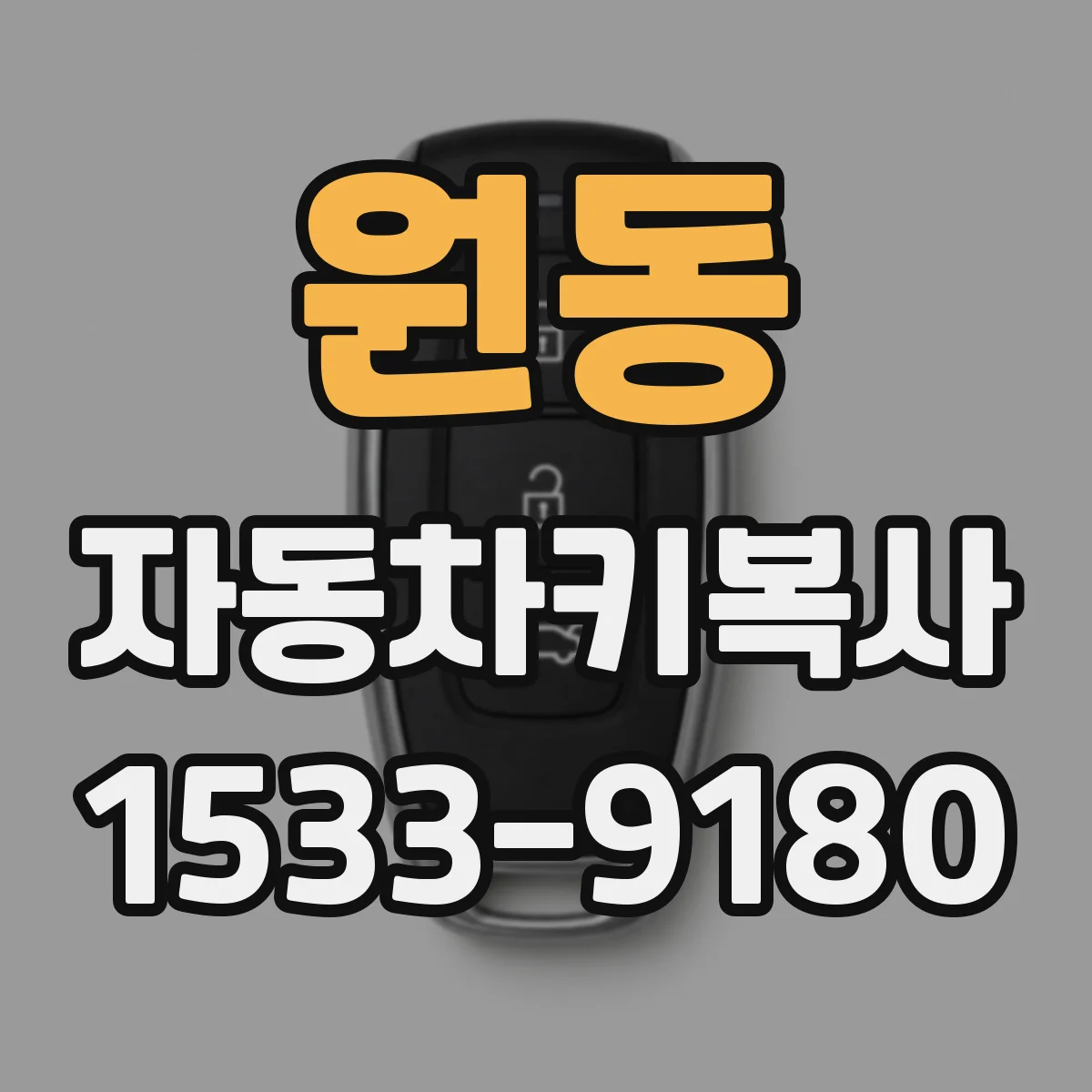 원동 자동차키복사