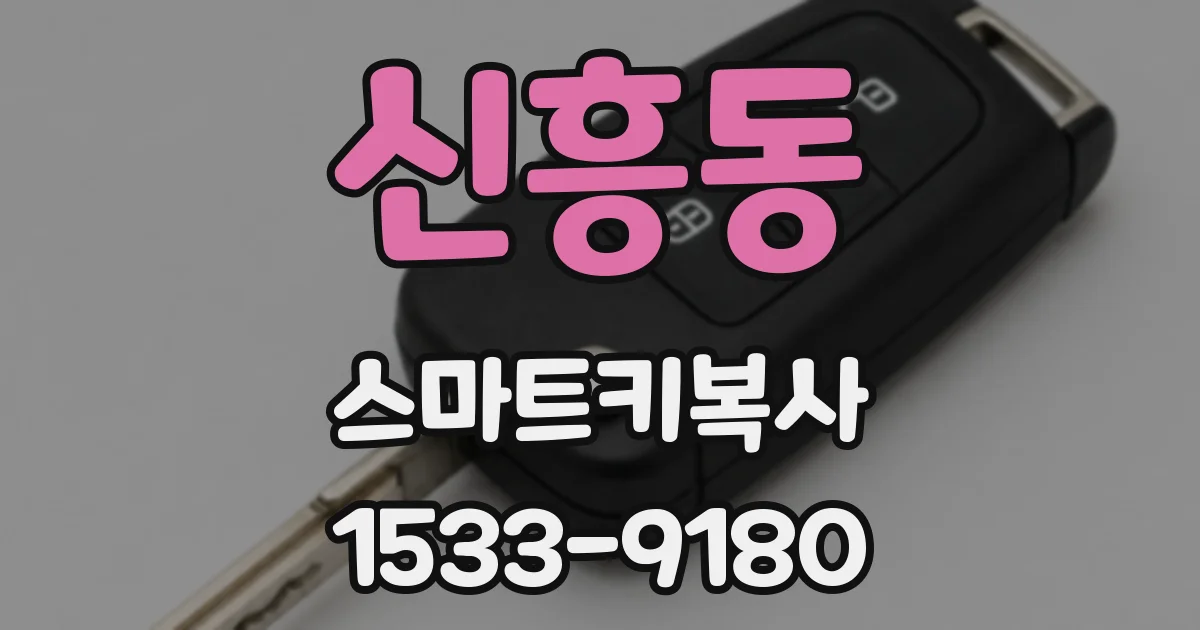 신흥동 스마트키복사