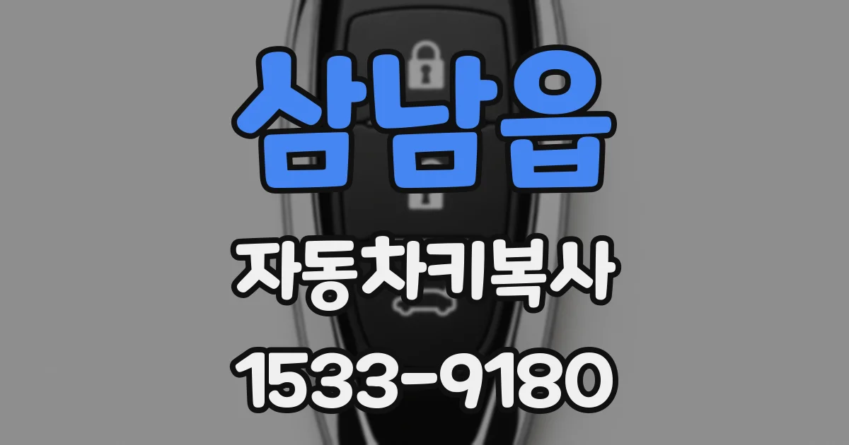 삼남읍 자동차키복사