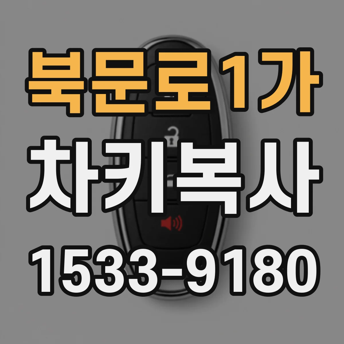 북문로1가 차키복사
