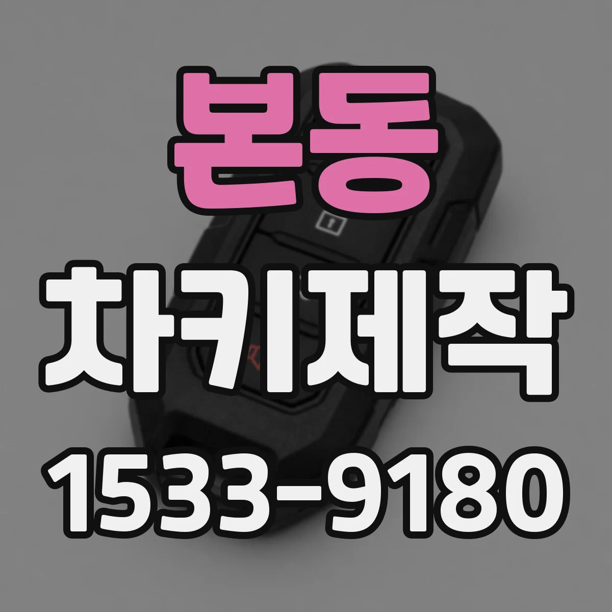 본동 차키제작