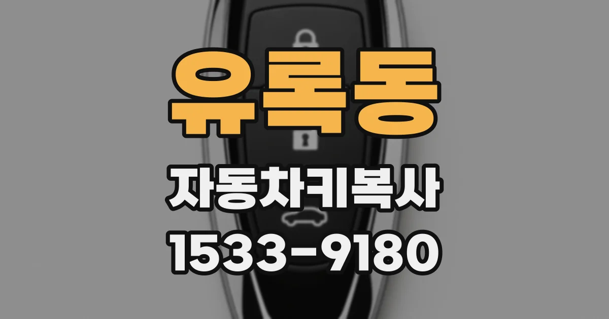 유록동 자동차키복사