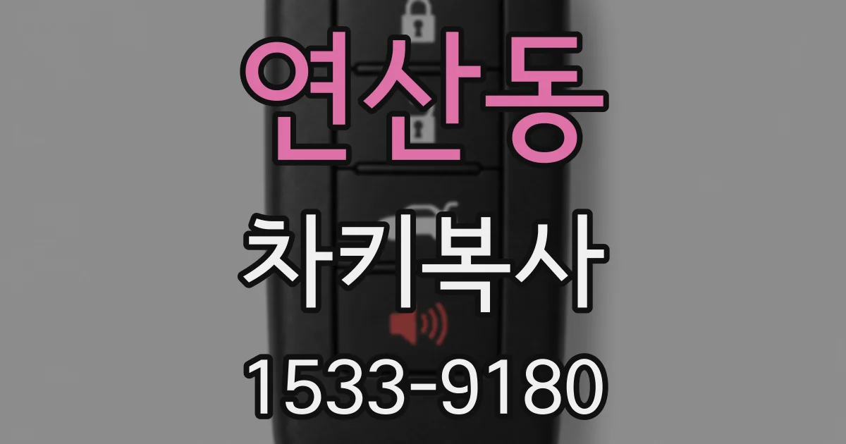 연산동 차키복사