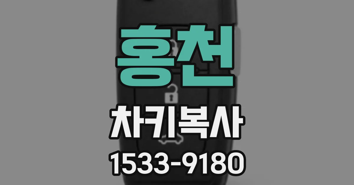 홍천 차키복사