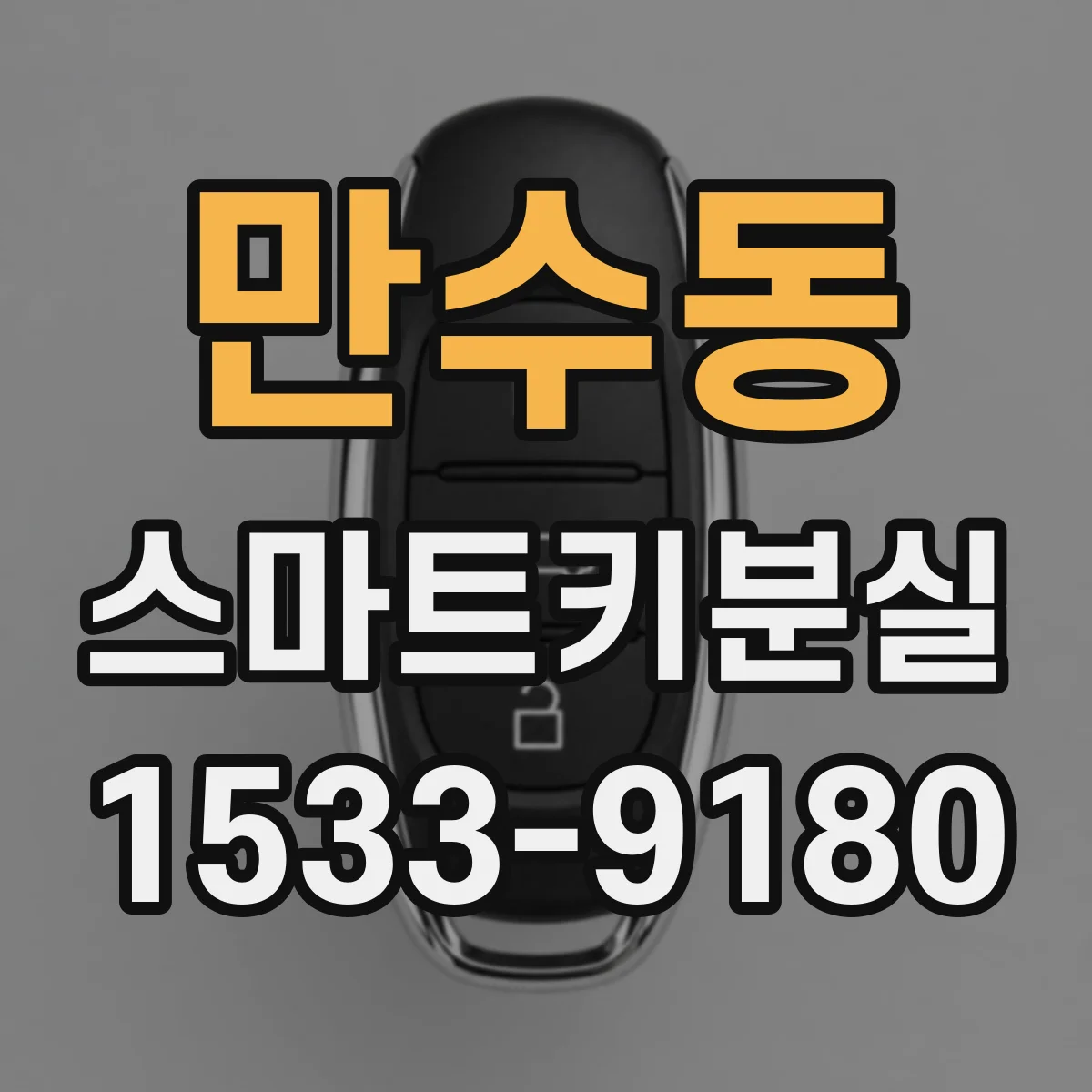 만수동 스마트키분실