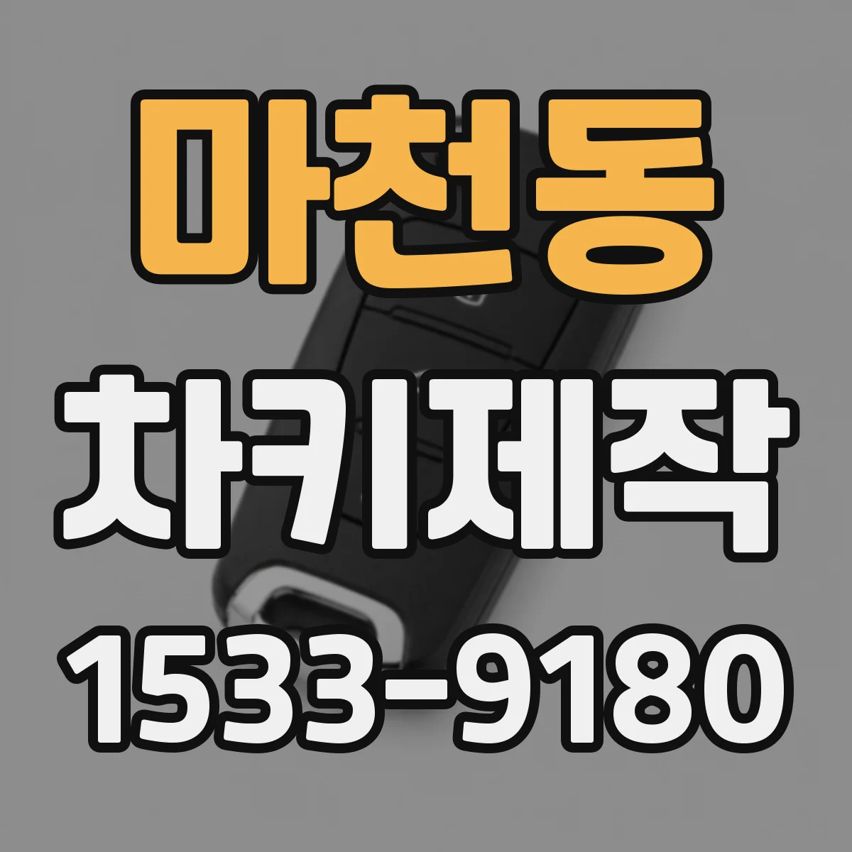 마천동 차키제작