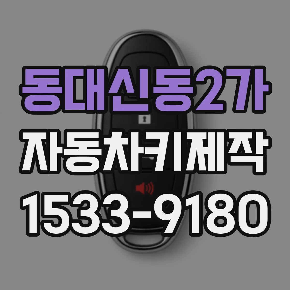 동대신동2가 자동차키제작