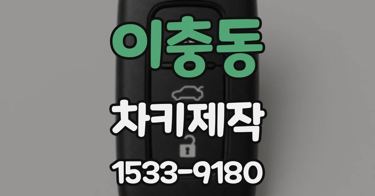 이충동 차키제작