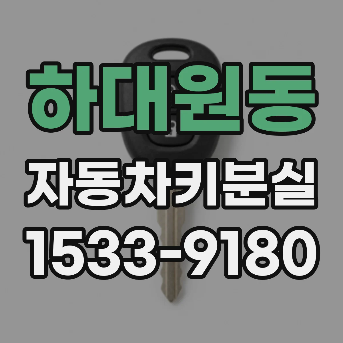 하대원동 자동차키분실