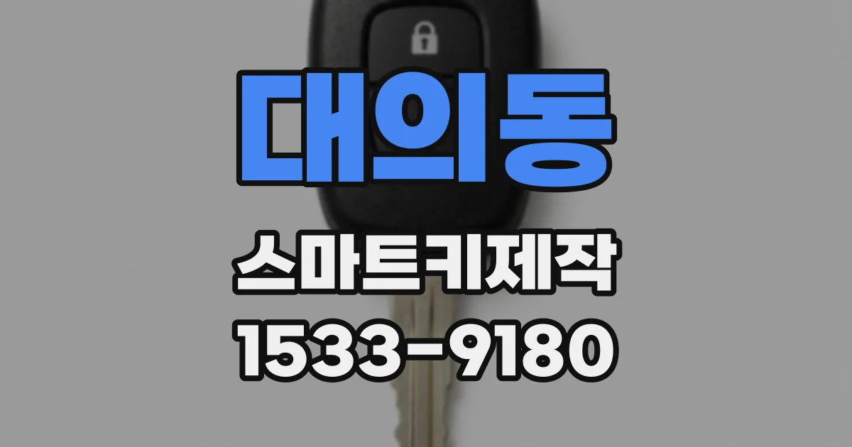 대의동 스마트키제작