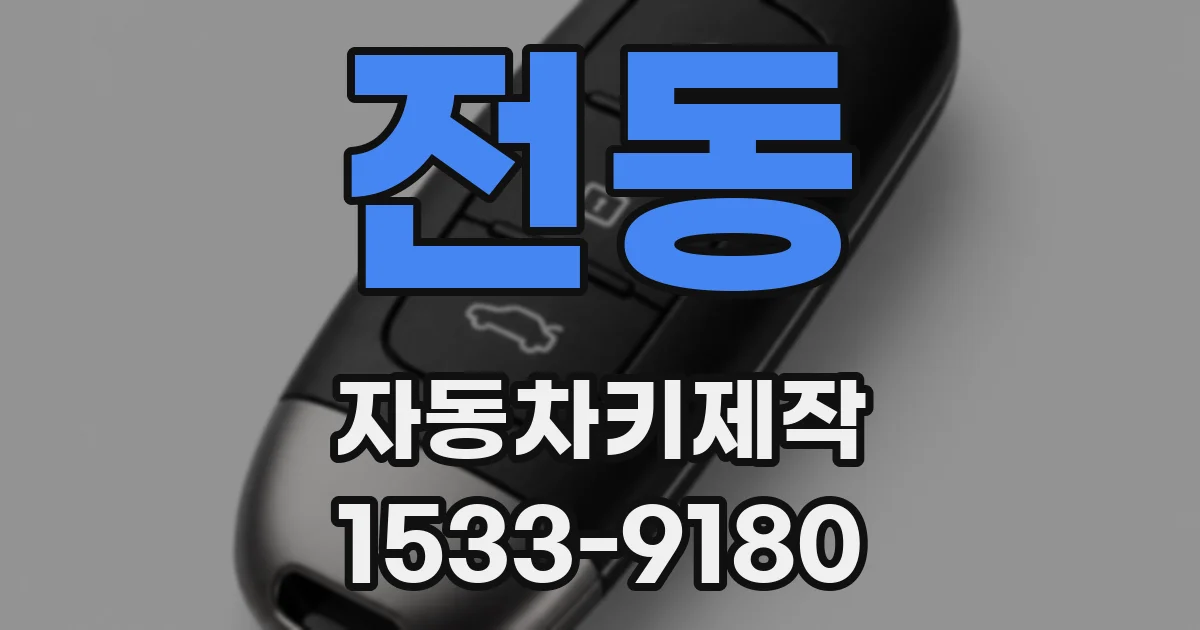 전동 자동차키제작