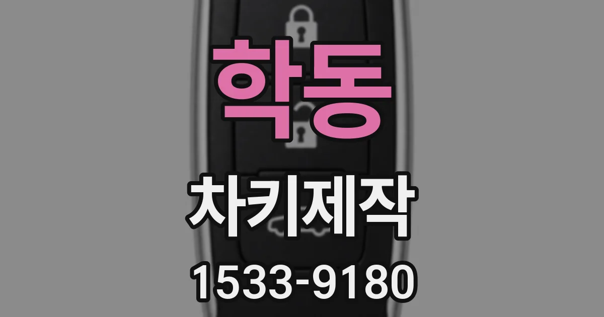 학동 차키제작