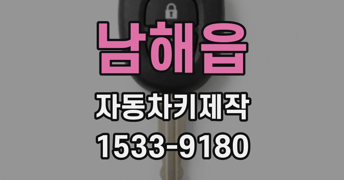 남해읍 자동차키제작