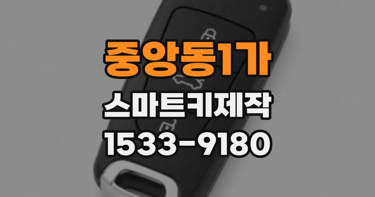 중앙동1가 스마트키제작