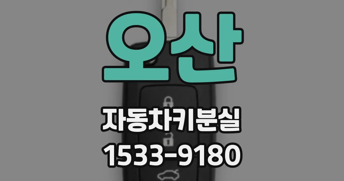 오산 자동차키분실