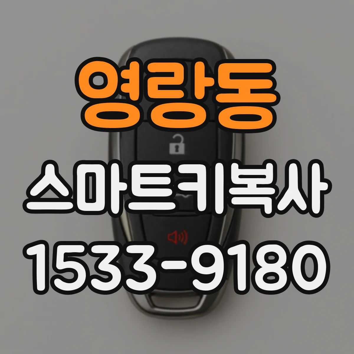 영랑동 스마트키복사
