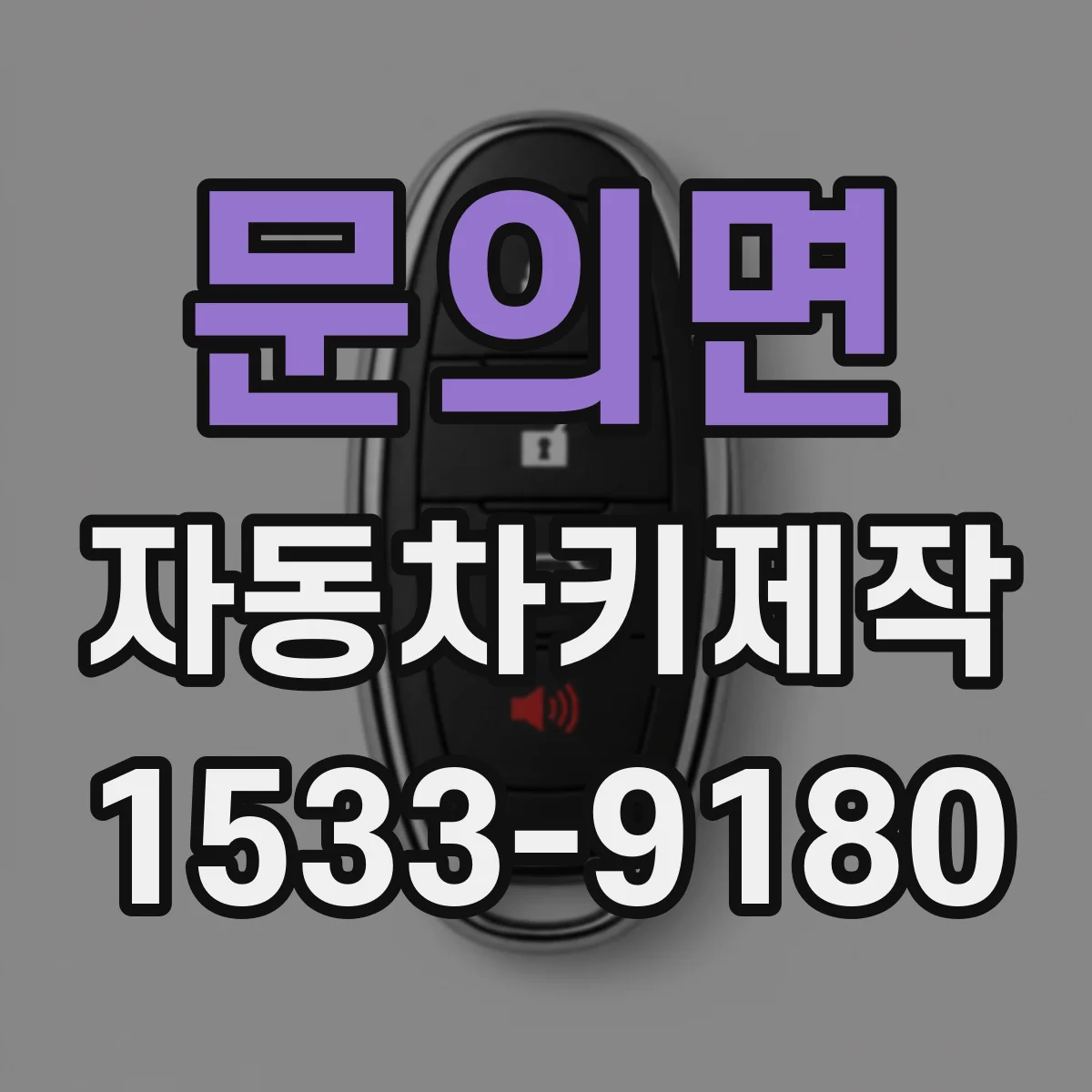 문의면 자동차키제작