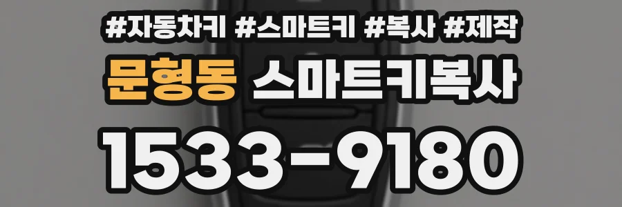 문형동 스마트키복사