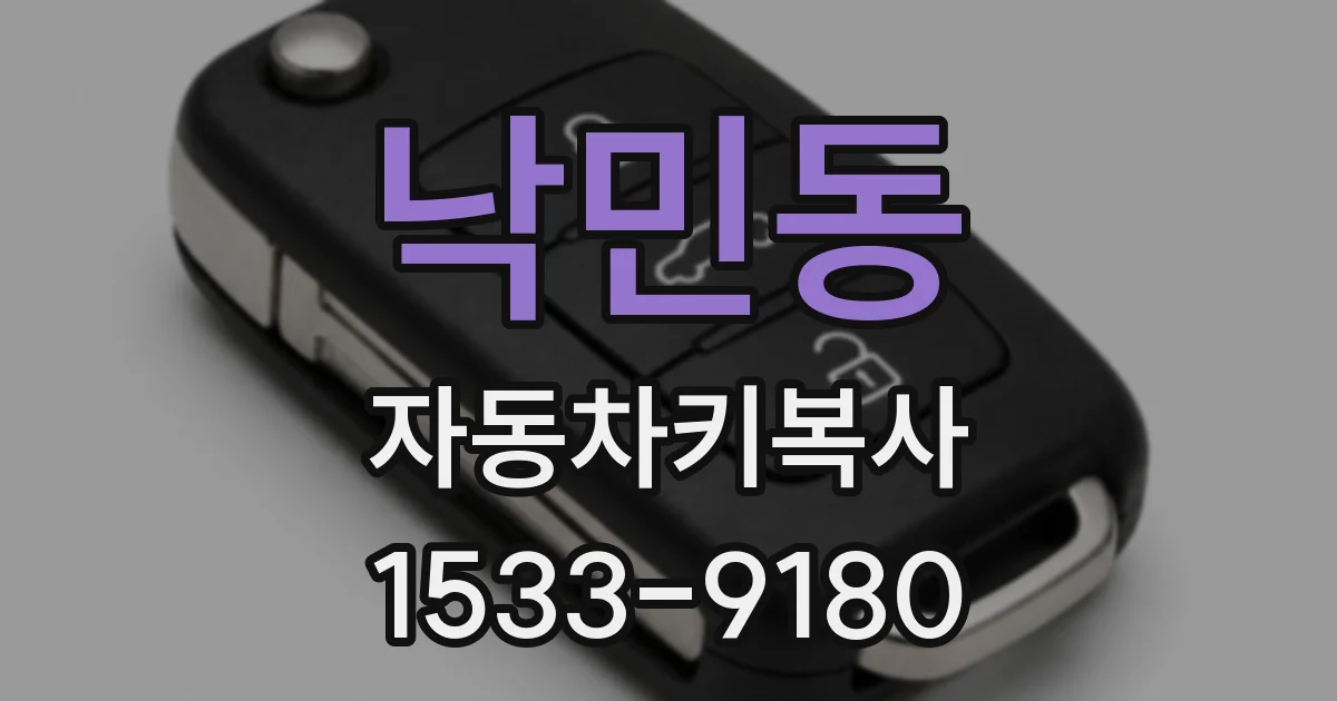낙민동 자동차키복사