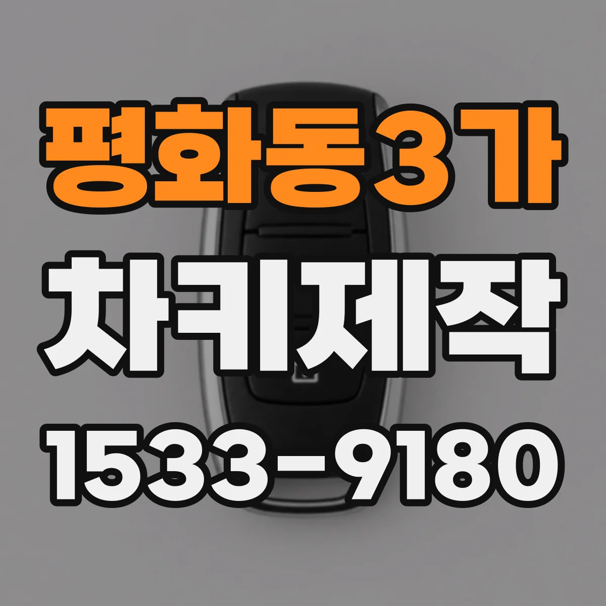 평화동3가 차키제작