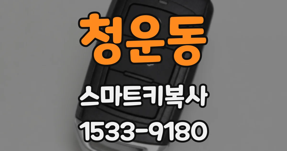 청운동 스마트키복사