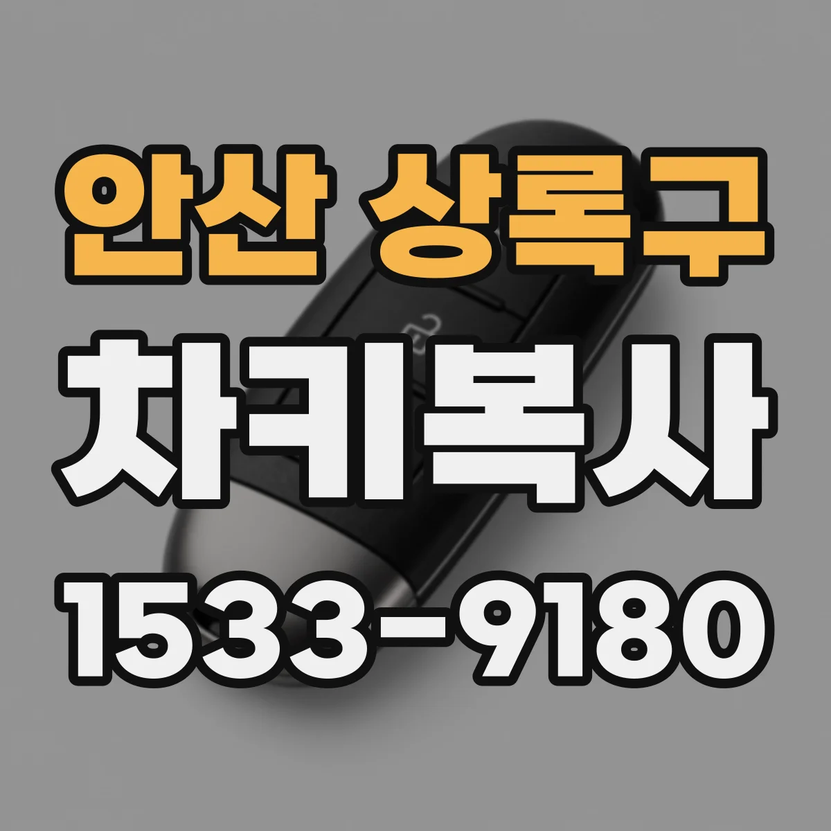 안산 상록구 차키복사