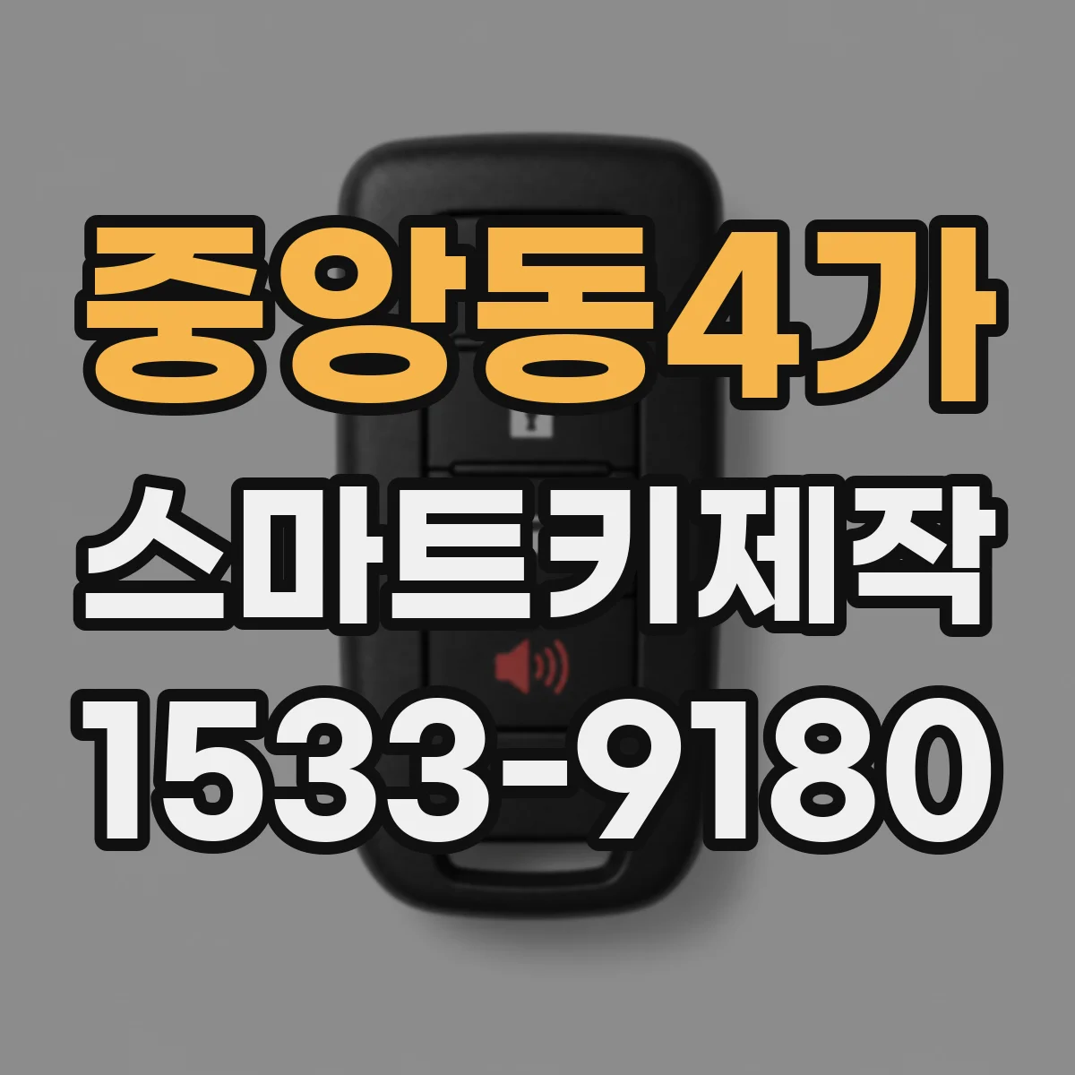 중앙동4가 스마트키제작