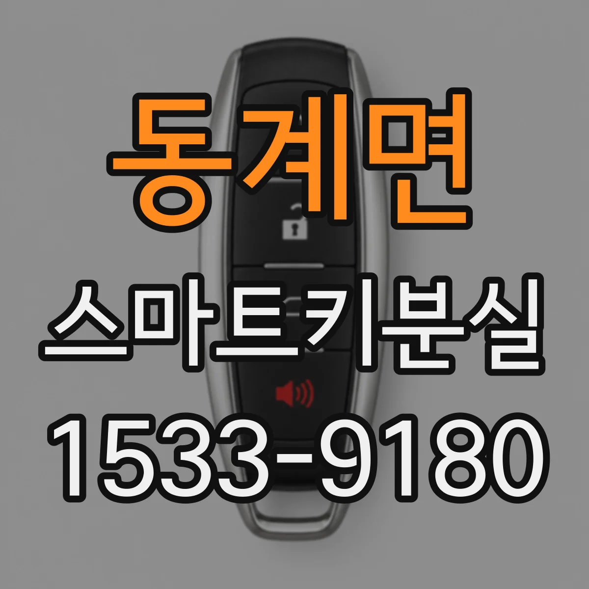 동계면 스마트키분실