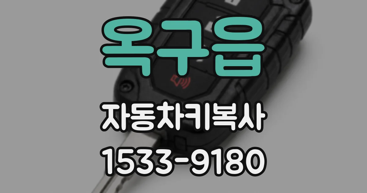 옥구읍 자동차키복사