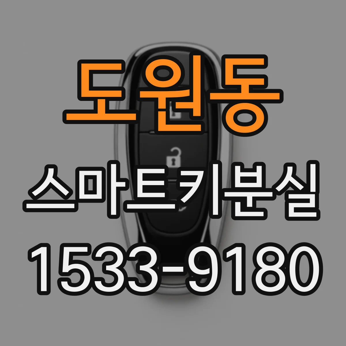 도원동 스마트키분실