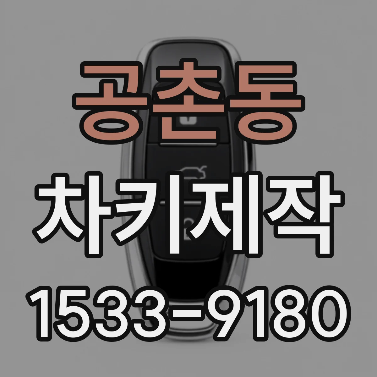 공촌동 차키제작