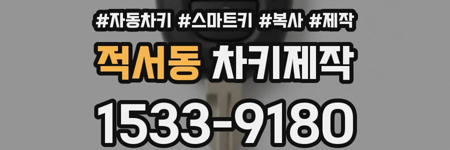 적서동 차키제작
